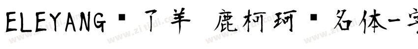 ELEYANG饿了羊 鹿柯珂联名体字体转换